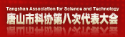 唐山市科学技术协会第八次代表大会