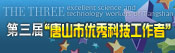 第三届“唐山市优秀科技工作者”